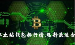 2023年最新以太坊钱包排行榜：选择最适合你需求