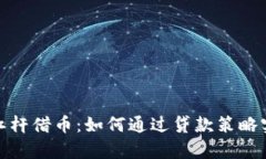 : 数字货币杠杆借币：如何通过贷款策略实现财富