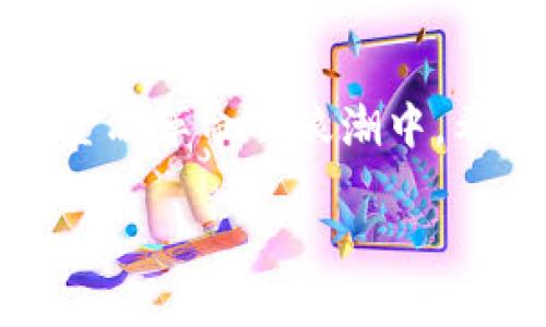 check数字货币如何加入央行平台：全面解析与实操指南/check
数字货币, 央行, 加入, 平台/guanjianci

引言
随着科技的快速发展，数字货币的概念越来越深入人心。许多人对央行数字货币的关注不断增加。央行，作为国家的金融管理机构，其推出的数字货币将会对整个金融体系产生深远的影响。那我们该如何加入央行平台，享受数字货币带来的便利呢？

一、了解央行数字货币的概念
央行数字货币（Central Bank Digital Currency，简称CBDC）是指由中央银行发行的数字形式的货币。这种货币能够保留平民在数字世界中的交易的隐私和安全性，同时加强对金融系统的监管。它与传统的加密货币相比，具有更高的安全性和稳定性。

二、央行数字货币的优势
央行数字货币的推出，带来了众多优势。首先，它可以提高交易的效率，减少成本。传统金融系统往往需要经过多个中介，而数字货币的交易则更加直接。其次，央行数字货币可以防范洗钱、逃税等金融犯罪，提高金融监管的透明度。此外，使用数字货币还可以促进普惠金融，让更多的人享受到金融服务。

三、加入央行数字货币平台的步骤
想要加入央行数字货币平台，需要遵循一些基本步骤：

h41. 获取相关信息/h4
首先，建议用户查看央行的官方网站。央行通常会发布官方公告，提供有关数字货币的详细信息以及相关的申请流程。这是非常重要的第一步，确保你所获得的信息是可靠的。

h42. 申请开户/h4
在对相关信息有了初步了解后，用户需要在央行数字货币系统中申请开户。这个过程与开银行账户相似。需要提供身份证明文件、地址证明以及其他相关信息。这个环节可能会因个人状况而有所不同，务必认真填写。

h43. 学习使用数字钱包/h4
一旦开户成功，用户需要下载并安装央行指定的数字钱包应用。数字钱包是存储和管理数字货币的平台。用户可以通过它来进行转账、收款等操作。务必要熟悉其功能和操作界面，以确保能顺利使用。

h44. 了解数字货币的存取规则/h4
使用央行数字货币还有一些特定的存取规则。用户需要了解这些规则，以便在进行交易时不受到限制。比如，转账金额的限制、交易的时间等都可能有所不同。

四、利用央行数字货币的机会
加入央行数字货币平台后，用户可以借助数字货币进行多种金融活动。首先，用户可以利用数字货币进行日常消费，央行数字货币的普及将使得越来越多的商家接受数字货币支付。其次，用户也可以参与数字货币相关的投资项目。有些投资平台会允许用户用数字货币进行投资，获取潜在收益。

五、注意安全问题
尽管央行数字货币在安全性上相对较高，但用户在使用时仍需保持警惕。建议用户使用强密码，并定期更换。同时，尽量避免在公共场所的Wi-Fi环境下进行大的交易，确保个人信息与资金安全。

六、未来展望
随着技术的不断革新，我们清晰地看到数字货币的未来充满希望。越来越多的国家和地区开始关注央行数字货币。未来，数字货币可能会与区块链技术结合，推动金融领域的进一步发展。

结语
综上所述，央行数字货币为我们提供了一个更便捷、安全的金融工具。加入央行数字货币平台既能享受数字化带来的便利，也能参与到未来金融革命的浪潮中。希望通过本文的介绍，你能够更清晰地理解数字货币的价值，同时积极参与到这一新兴领域中，享受科技进步带来的好处。 

!-- 以上是对央行数字货币加入平台的详细描述。如果需要更多具体信息或进一步解读，请随时联系我！ --