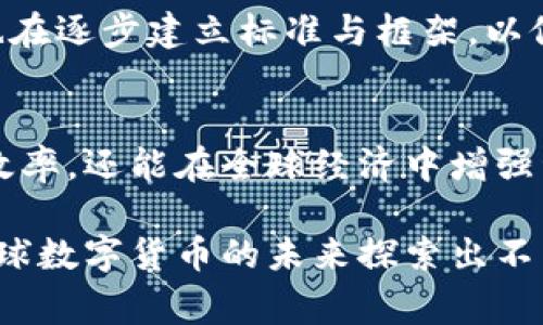   全球央行数字货币发行现状：哪些国家正在领先？ / 

 guanjianci 央行数字货币, 数字货币, 国家发行, 货币政策 /guanjianci 

引言
随着数字化时代的不断推进，央行数字货币（CBDC）逐渐成为全球金融市场的重要议题。它的出现不仅仅是技术发展的结果，更是各国央行对货币政策、金融稳定及国际支付系统变革的积极回应。本文将深入探讨已经发行央行数字货币的国家，以及它们在此过程中的成就和挑战。

央行数字货币的定义与背景
央行数字货币是由国家中央银行发行的一种数字形式的法定货币。与传统的货币相比，数字货币带来了更高的流通效率和便捷性。央行数字货币的推广，旨在满足日益增长的数字支付需求，同时提升金融系统的安全性与透明度。

已发行央行数字货币的国家一览
截至2023年，全球多个国家已经开始实验或正式发行了央行数字货币。以下是一些值得关注的国家及其数字货币的情况：

1. 中国：数字人民币（e-CNY）
中国是全球首个推出央行数字货币的主要经济体。数字人民币于2020年开始试点，并在多个城市展开了支付测试。当前，用户可以通过多种渠道使用数字人民币，涵盖了日常消费、线上购物及公共交通等领域。数字人民币的推出，旨在提升支付的便利性，降低交易成本，并加速人民币国际化进程。

2. 巴哈马：砂币（Sand Dollar）
巴哈马于2020年底正式推出了全球首个国家级的数字货币“砂币”。砂币的推出旨在提高金融包容性，特别是对于那些在偏远地区的居民。通过砂币，用户能够快速、安全地进行交易，且可以降低现金使用的需求。

3. 瑞典：电子克朗（e-krona）
瑞典央行自2017年开始研究电子克朗。尽管尚未正式推出，但已进行多轮试点测试。电子克朗的目标是应对现金使用的急剧减少，确保支付系统的安全和便利。瑞典的电子克朗将可能在未来为全球数字货币发展提供重要经验和参考。

4. 东加勒比国家：DCash
东加勒比中央银行于2021年推出了DCash，旨在提升区域内支付系统的效率。该数字货币为东加勒比地区的国家提供跨境支付的便利。它的推出还旨在鼓励数字经济发展，提高金融服务的可达到性。

5. 尼日利亚：eNaira
尼日利亚是非洲首个推出数字货币的国家。2021年，尼日利亚央行正式发布了eNaira，目标是提供更安全的支付选择，并促进经济增长。eNaira的推出也旨在支持国家的数字经济战略，增强国家在数字货币领域的竞争力。

6. 加拿大：数字加元（Digital Canadian Dollar）
尽管加拿大尚未正式推出数字加元，但央行正在积极研究该项目。数字加元的目标是保护国家金融安全，保持货币政策的有效实施。加拿大人民银行还在探索如何利用区块链等前沿技术来确保数字货币的安全性和高效性。

央行数字货币的优势及挑战
央行数字货币的推出带来了诸多优势。首先，它能够提高支付系统的效率，降低交易成本。其次，数字货币能够帮助央行更好地实施货币政策，监测金融稳定性。此外，数字货币可改善金融包容性，让更多人能够享受到便利的金融服务。
然而，央行数字货币的发行也面临不少挑战。例如，公众对数字货币的接受度以及隐私保护的问题都需得到重视。此外，技术安全性及防范网络风险也是央行必须考虑的重要因素。

全球央行数字货币的发展趋势
未来，央行数字货币的发展将影响全球金融生态。许多国家的央行正密切关注其他国家的进展，以借鉴成功的经验。同时，国际组织和机构也在逐步建立标准与框架，以促进不同国家之间的数字货币互操作性。

结论
央行数字货币的发展正处在快速变化之中，许多国家已开始采取不同步伐推进这一重要金融创新。通过数字货币，国家不仅可以提升支付效率，还能在全球经济中增强竞爭力。展望未来，随着国家间的合作与技术的不断革新，央行数字货币将可能逐步走入我们的日常生活，为全球经济的发展注入新的活力。

在这一过程中，各国的经验与教训无疑将为我们提供宝贵的参考与启示。无论是中国的数字人民币，还是巴哈马的砂币，这些国家正在为全球数字货币的未来探索出不同的路径。