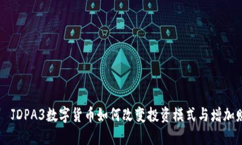 สมการJDPA3数字货币如何改变投资模式与增加财务透明度