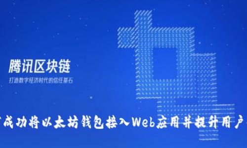 如何成功将以太坊钱包接入Web应用并提升用户体验