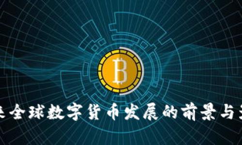 未来全球数字货币发展的前景与影响