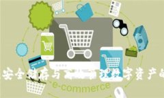 以太坊ID钱包：安全储存与高效管理数字资产的最