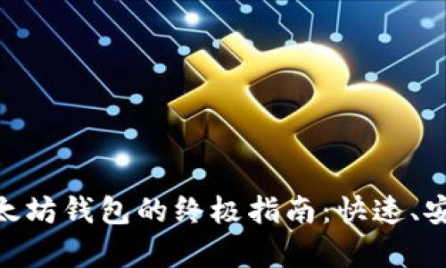 : 有效充值以太坊钱包的终极指南：快速、安全的操作步骤