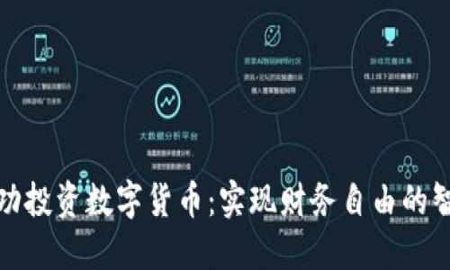 如何成功投资数字货币：实现财务自由的智慧之路