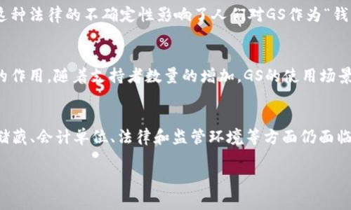 在探讨数字货币GS是否可以被视为“钱”之前，我们需要深入了解“钱”的定义和功能。在现代经济中，钱通常被视为一种交换媒介，可以用来购买商品和服务。钱有几个核心功能，包括：

- 价值储藏：可以储存价值，保持一定的购买力。
- 交换媒介：可以用来支付并进行交易。
- 会计单位：用来记录和计算价值。

接下来，我们将通过几个方面来分析数字货币GS是否符合这些特征。

数字货币GS的定义
数字货币GS是由某种基础技术（如区块链）驱动的虚拟货币。它的特点是去中心化，通常由特定的网络或社区管理，而非由中央银行或政府发行。这种货币常用在特定的生态系统中，或作为某种资产的交易媒介。

数字货币的接受度
一项货币能否被广泛接受是判断它是否可以作为“钱”的关键。近年来，越来越多的商家开始接受包括GS在内的数字货币作为支付方式。例如，一些在线平台和实体店已经开始支持用户用GS进行支付。这一趋势明显增强了GS作为交换媒介的地位。

价值储藏的特性
数字货币的价格波动性是一个值得关注的问题。尽管某些数字货币在短期内能迅速增值，然而它们的价格也可能迅速下跌。相比传统货币，GS的价格波动性更大。这使得它在价值储藏方面的功能受到质疑。一个有效的储值工具应该能保持稳定的购买力，而这种波动性恰恰导致了不少投资者对GS产生疑虑。

作为会计单位的功能
GS和其他数字货币的另一个潜在问题是：它们在会计单位方面的局限性。尽管GS可以用于进行价值衡量，但由于其价格的不稳定性，使用GS进行定价和会计记录就变得十分复杂。这意味着商家在定价时必须考虑到GS的市场价值，增加了会计的复杂性。

法律和监管环境
关于数字货币的法律地位因各国而异。在某些国家，数字货币被认定为合法支付手段，而在其他地区可能面临严格的监管或禁令。这种法律的不确定性影响了人们对GS作为“钱”的看法。在法律不明朗的环境下，消费者可能对使用GS表达怀疑。

社区和网络效应
数字货币的价值在很大程度上依赖于其社区和用户基础。GS的支持者和用户在创建一个充满活力的生态系统方面起着至关重要的作用。随着支持者数量的增加，GS的使用场景也会不断扩大，这有可能提升其作为“钱”的功能。然而，缺乏广泛的接受度使得GS的可用性受到限制。

总结
综上所述，数字货币GS在某种程度上可以被视为“钱”，但它的地位并不稳固。尽管它作为一种交换媒介的潜力逐渐显现，但在价值储藏、会计单位、法律和监管环境等方面仍面临挑战。随着数字货币发展的不断变化，GS是否能够在未来被广泛接受，仍有待观察。

数字货币的未来可能会随着技术的进步和公众接受度的提高而发生巨大的变化。因此，观察和分析这些动态是十分必要的。