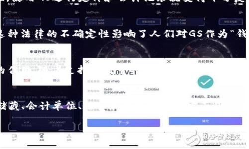 在探讨数字货币GS是否可以被视为“钱”之前，我们需要深入了解“钱”的定义和功能。在现代经济中，钱通常被视为一种交换媒介，可以用来购买商品和服务。钱有几个核心功能，包括：

- 价值储藏：可以储存价值，保持一定的购买力。
- 交换媒介：可以用来支付并进行交易。
- 会计单位：用来记录和计算价值。

接下来，我们将通过几个方面来分析数字货币GS是否符合这些特征。

数字货币GS的定义
数字货币GS是由某种基础技术（如区块链）驱动的虚拟货币。它的特点是去中心化，通常由特定的网络或社区管理，而非由中央银行或政府发行。这种货币常用在特定的生态系统中，或作为某种资产的交易媒介。

数字货币的接受度
一项货币能否被广泛接受是判断它是否可以作为“钱”的关键。近年来，越来越多的商家开始接受包括GS在内的数字货币作为支付方式。例如，一些在线平台和实体店已经开始支持用户用GS进行支付。这一趋势明显增强了GS作为交换媒介的地位。

价值储藏的特性
数字货币的价格波动性是一个值得关注的问题。尽管某些数字货币在短期内能迅速增值，然而它们的价格也可能迅速下跌。相比传统货币，GS的价格波动性更大。这使得它在价值储藏方面的功能受到质疑。一个有效的储值工具应该能保持稳定的购买力，而这种波动性恰恰导致了不少投资者对GS产生疑虑。

作为会计单位的功能
GS和其他数字货币的另一个潜在问题是：它们在会计单位方面的局限性。尽管GS可以用于进行价值衡量，但由于其价格的不稳定性，使用GS进行定价和会计记录就变得十分复杂。这意味着商家在定价时必须考虑到GS的市场价值，增加了会计的复杂性。

法律和监管环境
关于数字货币的法律地位因各国而异。在某些国家，数字货币被认定为合法支付手段，而在其他地区可能面临严格的监管或禁令。这种法律的不确定性影响了人们对GS作为“钱”的看法。在法律不明朗的环境下，消费者可能对使用GS表达怀疑。

社区和网络效应
数字货币的价值在很大程度上依赖于其社区和用户基础。GS的支持者和用户在创建一个充满活力的生态系统方面起着至关重要的作用。随着支持者数量的增加，GS的使用场景也会不断扩大，这有可能提升其作为“钱”的功能。然而，缺乏广泛的接受度使得GS的可用性受到限制。

总结
综上所述，数字货币GS在某种程度上可以被视为“钱”，但它的地位并不稳固。尽管它作为一种交换媒介的潜力逐渐显现，但在价值储藏、会计单位、法律和监管环境等方面仍面临挑战。随着数字货币发展的不断变化，GS是否能够在未来被广泛接受，仍有待观察。

数字货币的未来可能会随着技术的进步和公众接受度的提高而发生巨大的变化。因此，观察和分析这些动态是十分必要的。