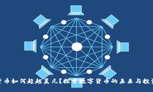数字货币如何超越美元？探索数字货币的未来与投资机遇