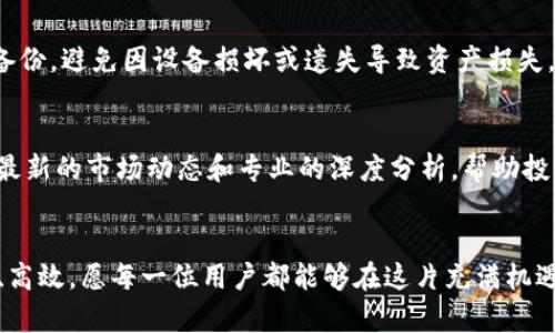 jiaoti360以太坊钱包：安全便捷的数字资产管理利器/jiaoti  
以太坊钱包, 数字资产管理, 加密货币, 安全存储/guanjianci

引言：数字货币的崛起  
随着数字货币的普及，越来越多的人开始了解和使用加密货币。作为一种领先的区块链平台，以太坊成为了许多开发者和投资者的首选。因而，拥有一个安全、便捷的以太坊钱包显得尤为重要。360以太坊钱包凭借其独特的功能和安全性，成为了许多用户管理数字资产的热门选择。  

什么是360以太坊钱包？  
360以太坊钱包是一款由360公司推出的数字资产管理工具。它致力于为用户提供安全、便捷的以太坊及ERC-20代币存储、交易和管理。无论用户是刚刚接触加密货币的新手，还是有经验的投资者，360以太坊钱包都能满足其需求。  

安全性——守护你的数字资产  
在数字资产管理中，安全性始终是用户最关心的问题之一。360以太坊钱包在安全性方面采取了多重防护措施。首先，它采用了强密码加密技术，确保用户的私钥不容易被破解。其次，360钱包提供了双重身份验证功能，可以有效防止未经授权的访问。最后，钱包内所有的交易数据都经过加密，提升了整个系统的安全性。  

便捷性——用户友好的操作界面  
除了安全性，360以太坊钱包在操作体验上也给予用户极大的便利。其操作界面友好，设计时考虑到了用户的使用习惯。无论是发送或接收以太坊，还是查看资产余额，用户只需通过简单的几步即可完成。在初次使用时，系统还会提供详细的新手引导，帮助用户快速上手。  

多功能——满足不同用户需求  
360以太坊钱包除了基本的数字资产存储功能外，还具备多种扩展功能。用户可以轻松进行ERC-20代币的管理，甚至可以直接在钱包内进行交易。这种多功能性使得360以太坊钱包成为一个综合力强的数字管理工具。  

如何使用360以太坊钱包？  
使用360以太坊钱包的过程非常简单。用户只需下载并安装应用程序，创建一个新的钱包账户，并设置好安全密码。之后，用户可以在钱包中导入已有的以太坊地址，或是直接生成新的地址。通过简单的操作，用户便可以开始管理他们的数字资产。

充值和提现的步骤  
充值以太坊到360钱包同样简单。用户可以通过扫描二维码或直接输入地址实现快速充值。提现时，用户需要输入接收地址及提现金额，系统会在确保安全的情况下进行交易。  

手续费透明，放心交易  
在交易过程中，手续费常常是用户需要考虑的因素之一。360以太坊钱包以透明的收费标准为用户提供服务，无隐藏费用。每笔交易的手续费在进行确认时均会明确列出，让用户明明白白消费。  

客户支持——解决用户的困扰  
对于任何一个数字钱包而言，客户支持是重要的组成部分。360以太坊钱包提供全天候的客服支持。用户在使用过程中遇到的问题，可以随时通过客服渠道获得帮助。无论是密码重置，还是交易问题，客服团队都会提供专业的解答与支持。

社区支持与用户反馈  
另一个值得一提的是360以太坊钱包的社区支持。用户可以在论坛或社交媒体与其他用户交流使用经验。团队也时常关注用户反馈，持续产品功能。这种互动能够提升用户的使用体验。  

未来展望——不断更新与创新  
随着区块链技术的快速发展，360以太坊钱包也在不断进行技术与功能的更新。未来，我们期望看到更多新兴的功能，比如更丰富的代币支持，以及提升的交易速度和效率。这些都将进一步提升用户的使用体验，帮助他们更好地管理数字资产。  

总结  
总而言之，360以太坊钱包是一款集安全、便捷、多功能于一体的数字资产管理工具。无论你是新手还是资深投资者，360以太坊钱包都可以帮助你更安全、高效地管理你的以太坊及ERC-20代币。随着智能投资时代的来临，选择一个优秀的钱包将是每位投资者的重要决策。360以太坊钱包无疑是一个值得推荐的选择。 

贴心提醒——规范投资行为  
在使用360以太坊钱包的同时，我们也要提醒用户在进行加密货币投资时，要保持理性。市场波动较大，投资需谨慎。此外，定期对钱包进行备份，避免因设备损坏或遗失导致资产损失。  

友情链接与资源推荐  
如果你想要了解更多关于以太坊和其他加密货币的信息，可以访问一些权威平台，比如CoinMarketCap、CoinGecko等。这些网站能够提供最新的市场动态和专业的深度分析，帮助投资者做出更明智的决策。

结尾：迈向未来的数字资产管理  
借助360以太坊钱包，用户能够顺利迈出数字资产管理的第一步。随着技术的不断进步，我们有理由相信，未来的数字货币世界将更加安全、高效。愿每一位用户都能够在这片充满机遇的领域中，找到自己的投资之路。