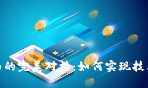 数字货币与华为的完美对接：如何实现技术与金融的融合