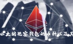 全面解析以太坊观察钱包的币种以及其潜在收益
