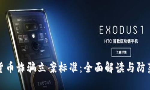 数字货币诈骗立案标准：全面解读与防范技巧