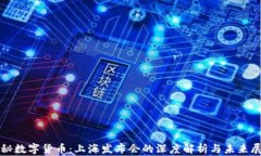 揭秘数字货币：上海发布会的深度解析与未来展