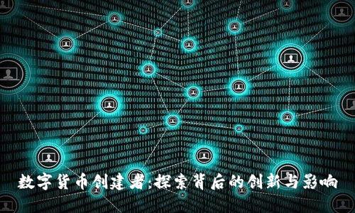 数字货币创建者：探索背后的创新与影响