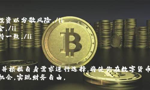   选择合适的数字货币代理：实现利润最大化的方法 /   
 guanjianci 数字货币代理, 投资回报, 加密货币交易, 风险管理 /guanjianci 

引言
随着数字货币的迅猛发展，许多人发现了通过数字货币代理获得丰厚收益的机会。然而，市场上选择众多，究竟哪个数字货币代理最适合你呢？本文将深入探讨这一问题，帮助你实现利润最大化，并有效管理投资风险。

什么是数字货币代理？
数字货币代理是指代表客户进行加密货币交易或投资的服务提供商。代理商通过专业的市场分析、交易策略和风险管理，为客户提供定制化的交易方案。他们通常收取一定的服务费用或佣金。
数字货币代理不仅可以帮助新手用户入门，还能够为经验丰富的投资者提供更深入的市场洞察。使用数字货币代理，用户可以更轻松地参与到这个充满机会的领域。

数字货币代理的优势
选择合适的数字货币代理有以下几个优势：
ul
    listrong专业知识：/strong代理通常拥有专业的知识和经验，可以帮助客户避开常见的投资陷阱。/li
    listrong时间节省：/strong代理机构会代为处理交易和市场研究，让客户有更多时间做其他事情。/li
    listrong更好的资源：/strong许多代理商拥有专有的交易工具和市场数据，可以提高交易的成功率。/li
    listrong风险管理：/strong经验丰富的代理能够通过多样化投资组合来降低风险。/li
/ul

如何选择好的数字货币代理？
在选择数字货币代理时，有几个关键因素需要考虑：
ul
    listrong信誉和评价：/strong查看代理机构的信誉和客户评价，确保他们具有良好的客户服务记录。/li
    listrong收费标准：/strong了解代理的收费结构，确保没有隐藏费用，并能够在合理范围内获利。/li
    listrong交易平台：/strong选择一个操作简单且功能强大的交易平台是非常重要的。不同平台的用户体验可能差异很大。/li
    listrong客户支持：/strong可靠的客户支持能够在关键时刻提供帮助，尤其在遇到技术问题或市场波动时。/li
/ul

常见的数字货币代理类型
数字货币代理可以分为几种主要类型：
ul
    listrong个人代理：/strong一些个人投资者会提供代理服务，通常需要较少的投资，适合小规模交易。/li
    listrong机构代理：/strong专业公司提供全方位的代理服务，适合大宗交易和机构投资者。/li
    listrong在线交易平台：/strong如币安、Coinbase等，这些平台提供自动化交易和良好的用户体验，吸引大量用户。/li
/ul

成功案例分享
为了更好地理解数字货币代理的好处，下文将分享几个成功的案例：
首先，某位新手投资者通过一家专业的数字货币代理投资比特币。代理为他制定了买入和卖出的时间策略，并帮助他监控市场动态。经过几个月的交易，他的投资回报率达到了100%以上。
另一个案例，某家公司通过数字货币代理进行资产配置。他们将资金分散到多个数字货币中，通过代理的风险管理，大幅度降低了潜在的投资风险。

风险管理的重要性
在数字货币交易中，风险管理是不可或缺的一部分。以下是一些常见的风险管理策略：
ul
    listrong多样化投资：/strong不要把所有资金都投入到一种数字货币中，应该多样化投资以分散风险。/li
    listrong设置止损位：/strong在交易时设置止损可以有效控制亏损额度，保护投资本金。/li
    listrong定期检视投资组合：/strong定期检视并调整投资组合，确保它与市场变化保持一致。/li
/ul

总结
选择合适的数字货币代理可以在投资过程中实现利润最大化。了解不同代理的特点和优势，并根据自身需求进行选择，将使你在数字货币市场中游刃有余。通过合理的风险管理策略，你将能够降低投资风险，获得理想的投资回报。
希望本文提供的信息能够帮助你找到适合的数字货币代理，在这一快速发展的市场中抓住机会，实现财务自由。
