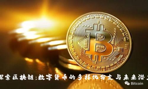 探索区块链：数字货币的多样化分支与未来潜力