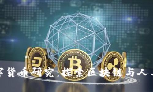 商汤科技数字货币研究：探索区块链与人工智能的融合