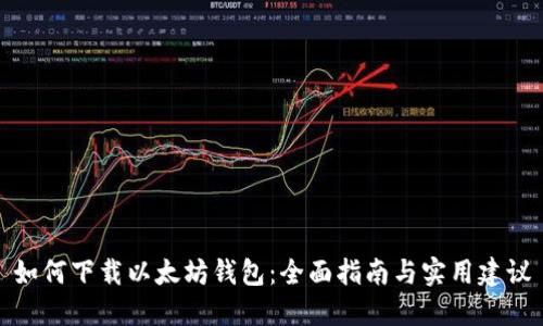如何下载以太坊钱包：全面指南与实用建议