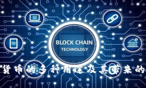 探索数字货币的多种用途及其带来的经济革命