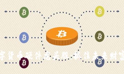 投资数字货币硬件龙头股：抓住未来财富的机遇