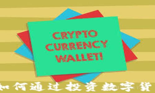 
168数字货币：如何通过投资数字货币实现财务自由