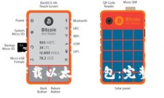 如何在苹果设备上下载以太坊钱包：完整指南与