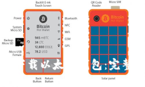 如何在苹果设备上下载以太坊钱包：完整指南与安全性提示
