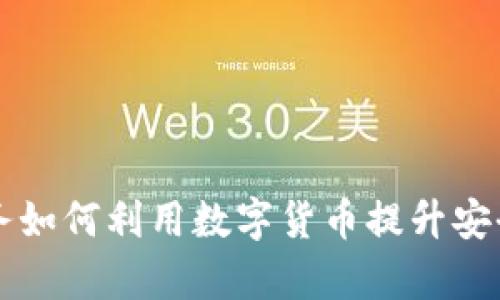 雷科防务如何利用数字货币提升安全与效率