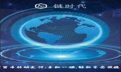 数字货币移动支付：手机一碰，轻松享受便捷生