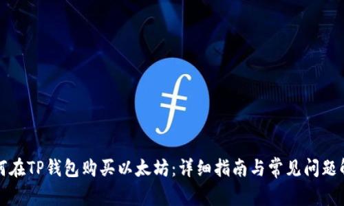 如何在TP钱包购买以太坊：详细指南与常见问题解答