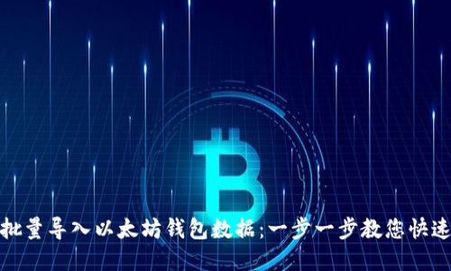 如何批量导入以太坊钱包数据：一步一步教您快速掌握