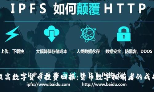 如何提高数字货币投资回报：货币数字拥有者的成功策略