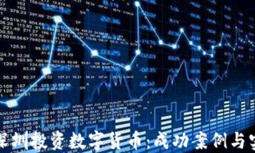 
如何在深圳投资数字货币：成功案例与实用指南