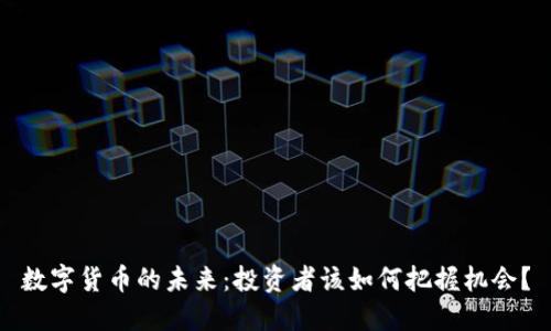 数字货币的未来：投资者该如何把握机会？
