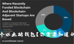 如何拥有一个以太坊钱包？你需要知道的步骤与