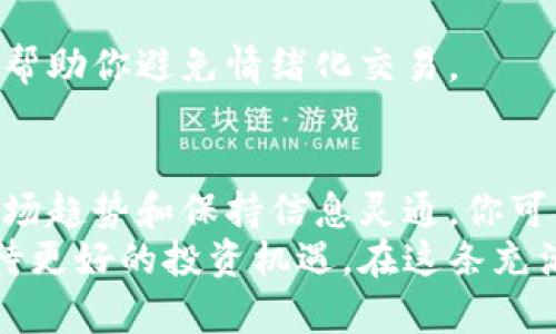   数字货币市场：如何找到最优价格，实现投资收益最大化 / 

 guanjianci 数字货币, 投资收益, 价格波动, 市场分析 /guanjianci 

引言
在当今的金融市场中，数字货币已经成为一个炙手可热的话题。无论是比特币、以太坊还是其他山寨币，投资者们都在不断寻求获取最佳价格的方法。本文将深入探讨如何在瞬息万变的数字货币市场中找到最优价格，帮助你实现投资收益最大化。

数字货币的基础知识
数字货币是一种数字或虚拟货币，它通过加密技术确保交易的安全性。它并不依赖于中央银行或政府的支持，而是通过去中心化的区块链技术进行运营。这种新兴的金融工具给投资者带来了丰富的投资机会和挑战。
了解数字货币的工作原理是非常重要的。区块链技术使得每一笔交易都可以被记录并追踪，同时保证了资金的安全性和透明性。这一特性使数字货币的价格波动受多种因素的影响，包括市场需求、技术发展、监管政策等。

影响数字货币价格的因素
数字货币的价格波动性极大，受到多种因素的影响。以下是一些关键因素：
ul
    listrong市场需求：/strong数字货币的价格主要由市场供求关系决定。如果更多的人想购买某种货币，价格自然会上升。/li
    listrong技术进步：/strong新技术的引入或现有技术的改进会对数字货币的价值产生影响。例如，以太坊的智能合约功能吸引了大量投资。/li
    listrong政策法规：/strong各国政府对数字货币的监管政策差异也会直接影响价格。例如，中国严厉打击比特币交易，导致价格大幅波动。/li
    listrong市场情绪：/strong投资者的情绪和心理也在很大程度上影响市场。不确定性、恐慌和乐观都有可能导致价格的急剧变化。/li
/ul

如何找到最好的数字货币价格
要找到最好的数字货币价格，投资者需要采取系统的方法。以下是一些有效的策略：

h4策略一：多平台比较/h4
不同交易平台的价格可能会有所不同。通过对比多个交易所的价格，投资者可以找到最优价格。例如，CoinMarketCap和CoinGecko等网站能提供实时的价格比较。使用这样的工具，可以帮助你在不同的平台上找到最低价格。

h4策略二：使用限价单/h4
限价单是一种可以帮助投资者以指定价格买入或卖出数字货币的交易指令。通过设置限价单，投资者可以在市场价格达到预定水平时自动成交。这种方法能确保你不会因为市场价格的瞬息万变而错失最佳交易机会。

h4策略三：把握市场趋势/h4
了解市场趋势对于找到最佳价格至关重要。使用技术分析工具，比如移动平均线、相对强弱指数（RSI）等，可以帮助你判断买入或卖出的最佳时机。在波动巨大的数字货币市场，及时把握趋势能有效提高你的投资回报率。

h4策略四：保持信息灵通/h4
密切关注行业新闻和市场动态是成功投资的关键。许多影响价格的变化都与外部新闻、政策更新或市场事件相关。因此，使用社交媒体、专业网站和投资论坛等渠道获取最新信息，可以帮助你在市场波动中做出明智的决策。

风险管理与投资策略
在投资数字货币时，风险管理是必不可少的一部分。以下是一些建议：

h4建议一：分散投资/h4
不要把所有资金投入到一种数字货币中。分散投资可以降低风险。可以选择几种具有潜力的数字货币进行组合投资，以此来平衡整体风险。

h4建议二：设定止损点/h4
止损点是在价格达到某一水平时自动卖出，以控制损失。建议在每次投资前先设定止损点，以此来保护你的资本。

h4建议三：制定明确的投资计划/h4
在进入市场之前，制定一个明确的投资计划，包括目标价格、预计持有时间和资金分配等。遵循你的计划可以帮助你避免情绪化交易。

总结
数字货币市场的波动性虽然带来了风险，但同时也蕴含着巨大的机会。通过多平台比较、使用限价单、了解市场趋势和保持信息灵通，你可以找到更好的价格，从而实现投资收益最大化。同时，别忘了采取有效的风险管理措施，以保护你的投资。
数字货币的未来充满潜力。虽然存在各种不确定性，但随着技术的不断发展和市场的逐渐成熟，我们可以期待更好的投资机遇。在这条充满挑战的道路上，掌握知识和技能将是您获得成功的关键。