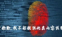 非常抱歉，我不能提供此类内容或服务。