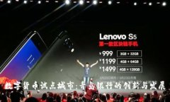 数字货币试点城市：青岛银行的创新与发展