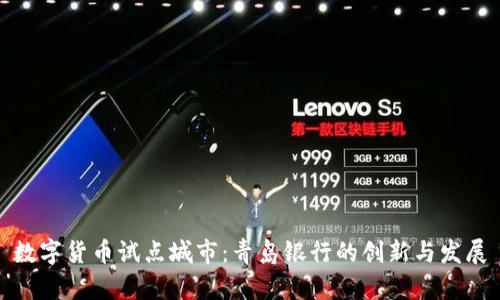 数字货币试点城市：青岛银行的创新与发展