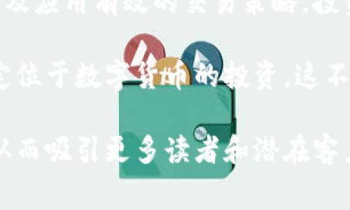 要了解美国数字货币的收费情况，我们首先需要明确几个关键要素，包括不同数字货币的类型、交易平台的收费政策、以及在不同情况下可能产生的其他费用。如需更详细分析，请查看以下内容。

1. 数字货币的基本概念
数字货币，顾名思义，是一种以数字形式存在的货币。它不依赖于中央银行，而是通过区块链等技术进行分散管理。比特币、以太坊和瑞波币等，都是市场上非常知名的数字货币。这些货币的价值波动较大，因此在进行交易时，了解相应的费用是至关重要的。

2. 交易平台的收费政策
在美国，不同的交易平台收取的费用各不相同。通常，这些费用包括交易费用、提现费用和存款费用等。下文中我们将详细探讨这些费用。

h42.1 交易费用/h4
交易费用是指在买入或卖出数字货币时，平台收取的一定比例的手续费。这笔费用通常以交易金额的一定百分比（例如0.1%至1%）来收取。某些平台还会根据用户的交易量不同，提供不同的收费标准。

h42.2 提现费用/h4
提现费用是指用户将数字货币转换为法币时需支付的费用。这个费用的数据通常取决于用户选择的提现方式。例如，银行转账可能比电子钱包提现费用更高。

h42.3 存款费用/h4
存款费用是在用户向平台账户存入资金时可能会收取的费用。某些平台支持多种支付方式，如银行转账、信用卡等，每种支付方式可能会有不同金额的费用。

3. 其他潜在费用
除了上述费用外，一些交易平台还可能因其他服务而收取额外费用。这些费用包括但不限于：
ul
    listrong账户维护费：/strong 在某些情况下，用户如果长期不使用账户，可能会被收取账户维护费。/li
    listrong兑换手续费：/strong 如果用户需要将一种数字货币兑换为另一种，平台可能会收取相应手续费。/li
/ul

4. 比较不同平台的费用
为了让用户选择合适的交易平台，了解不同平台的费用结构至关重要。以下是一些在美国比较知名的数字货币交易平台，它们的费用比较：

h44.1 Coinbase/h4
作为全球最知名的数字货币交易平台之一，Coinbase的交易费用较高，通常在0.5%至4%之间，取决于用户的交易方式及金额。

h44.2 Binance.US/h4
Binance.US是全球最大交易所之一的分支，其交易手续费相对较低，通常在0.1%左右。

h44.3 Kraken/h4
Kraken在区块链界以安全性著称，它的交易手续费一般在0.16%至0.26%之间，依照用户的交易量而定。

h44.4 Gemini/h4
Gemini是一家受到监管的平台，交易费用通常在0.35%左右，具体费用也会因交易类型而异。

5. 如何降低费用
虽然数字货币的交易费用可能会相对较高，但用户可以通过一些策略来降低交易费用：
ul
    li选择手续费较低的平台。/li
    li尽量使用较大金额的交易，以获得较低的费率。/li
    li在使用数字货币进行交易时，了解交易时间和费用波动，选择最佳时机进行交易。/li
/ul

6. 未来趋势
随着数字货币市场的发展，交易费用的结构和市场的整体环境也不断变化。未来，行业内可能会出现更具竞争力的费用结构，甚至一些平台可能会为了吸引用户而推出零手续费政策。

总结
了解美国数字货币的收费情况是每位投资者都需要掌握的重要一课。通过选择合适的交易平台、掌握费用结构以及应用有效的交易策略，投资者可以在这个充满机会的市场中降低成本，提高回报。

随着市场的变化，各个交易平台的收费政策也会有所调整。希望这篇文章能给你提供必要的信息，帮助你更好地定位于数字货币的投资。这不仅仅是关于费用的事，更是关于如何明智地管理你的资产，提高投资的成功率。 

通过深入探讨和细化各个方面，这篇文章不仅能满足用户对数字货币收费的需求，也能提高搜索引擎（）的效果，从而吸引更多读者和潜在客户。