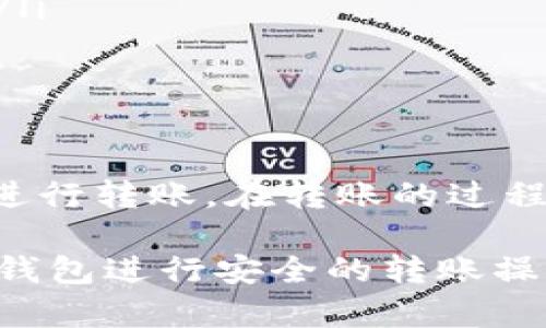 在以太坊网络中，钱包地址是用来接收和发送以太币（ETH）或其他基于以太坊的代币的。关于“以太坊钱包地址能转出吗”的问题，我们可以来深入探讨这个话题。

什么是以太坊钱包地址？
以太坊钱包地址是一个独特的标识符，由42个字符组成。这个地址通常以“0x”开头，后面跟随40个十六进制字符。每个用户在创建钱包时都会生成这样一个地址。它的主要作用是方便用户在以太坊网络上进行交易。用户可以将以太币或其他代币转入该地址，也可以从该地址转出数字资产。

以太坊钱包地址能否转出？
是的，以太坊钱包地址可以用来转出资金。用户可以通过其钱包软件发起交易，将资金从自己的钱包转出到其他地址。无论是为了支付、转账，还是其他用途，转出都是一个常见且必要的功能。

如何转出以太坊？
转出以太坊的过程相对简单，以下是基本步骤：
ol
    listrong选择钱包软件：/strong用户需要有一个支持以太坊的数字钱包，可以是软件钱包、硬件钱包或者在线钱包。/li
    listrong输入转账信息：/strong在钱包中选择“发送”或“转账”功能，输入对方的以太坊钱包地址以及要转出的金额。/li
    listrong确认交易：/strong在确认转账信息无误后，提交交易。根据网络的拥堵情况，可能需要支付一定的交易费用（也称为“Gas费”）。/li
    listrong等待确认：/strong交易提交后，需要等待以太坊网络确认交易。这通常需要数分钟不等。/li
/ol

以太坊钱包地址转出的注意事项
在进行以太坊转账时，有几个重要的注意事项：
ul
    listrong确保地址正确：/strong以太坊交易是不可逆的，一旦发送到错误的地址，资金将无法找回。/li
    listrong考虑交易手续费：/strong不同时间的网络拥堵情况会影响交易手续费，建议在转账前查看当前的Gas价格。/li
    listrong安全性：/strong确保你的钱包和个人信息的安全，避免泄露私钥和助记词。/li
/ul

转出的用途有哪些？
以太坊的转出可以用于多种目的，包括：
ul
    listrong支付商品或服务：/strong许多商家接受以太币作为支付方式，用户可以使用其钱包进行支付。/li
    listrong投资其它加密货币：/strong用户可以将以太坊转出到交易所，进行兑换成其他加密货币。/li
    listrong参与DeFi项目：/strong在去中心化金融（DeFi）平台上，用户可以转出以太坊用于质押或流动性提供，赚取利息或收益。/li
    listrong赠与他人：/strong用户可以将以太坊转给朋友或家人，作为礼物或援助。/li
/ul

总结
以太坊钱包地址不仅可以接收资金，也可以方便地转出资金。无论是为了支付商品，进行投资，还是参与DeFi项目，用户都可以轻松地进行转账。在转账的过程中，务必小心操作，确保地址和交易金额的正确性，以避免资金损失。

在深入以太坊的使用过程中，了解如何操作以太坊钱包地址至关重要。希望通过以上介绍，可以帮助用户更好地理解如何利用以太坊钱包进行安全的转账操作。
