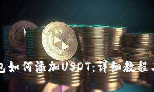 以太坊钱包如何添加USDT：详细教程与注意事项