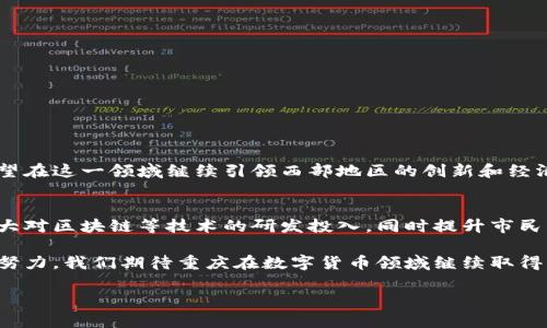   重庆数字货币试点城市的探索与成果 / 
 guanjianci 数字货币, 重庆, 试点城市, 区块链技术 /guanjianci 

引言
在当今数字经济蓬勃发展的时代，数字货币已逐渐成为了全球经济的重要组成部分。中国作为全球最主要的数字货币研究与试点国家之一，正在积极推进数字人民币的落地应用。在这一背景下，重庆作为数字货币的试点城市，取得了显著的成绩。此外，重庆的经济结构、科技发展和开放态度为数字货币的推广提供了良好的基础。

重庆的数字货币试点背景
重庆是中国西部的重要经济中心。近年来，重庆在数字经济、智能制造、金融科技等领域不断加强创新。数字货币作为新兴产业，其实施离不开地方政府支持与高水平的科技发展。重庆市政府于2019年开始积极探索数字货币的应用场景，推动与金融机构的合作，以实现数字货币的实用化落地。

数字货币的定义与特点
数字货币是基于区块链等技术，具有去中心化、匿名性和不可篡改等特点的新型货币。与传统货币相比，数字货币具有更快的交易速度和更低的交易成本。这些优势使得数字货币更加适用于国际贸易、跨境支付等场景，推动了全球格局的转变。

重庆在数字货币试点中的关键成果
在数字货币的试点过程中，重庆取得了一系列重要成果。这些成果不仅体现在政策制定上，更在于实际运用中带来的经济效益。

h4政策支持与金融环境/h4
重庆市政府在推行数字货币方面制定了一系列政策措施，确保数字货币项目的顺利进行。这些政策包括支持金融机构合作、推动技术研发与应用等。此外，重庆的金融环境较为成熟，众多银行和金融科技公司愿意参与数字货币的相关项目。

h4推动智慧城市建设/h4
重庆在数字货币试点的同时，也加强了智慧城市的建设。智慧城市的建设为数字货币的应用提供了丰富的场景，比如公共交通、智能支付等领域的结合，推动了市民日常生活的数字化转型。

重庆数字货币试点的应用场景
重庆在数字货币的具体应用中，探索出多种创新实践，为数字货币的广泛应用打下基础。

h4公共交通支付/h4
在重庆的公共交通系统中，数字货币得到了成功的应用。市民可以使用数字货币进行地铁及公交车的支付，极大地方便了出行，提升了支付的便捷性与效率。

h4零售支付/h4
越来越多的零售商开始接受数字货币付款，这不仅提高了交易效率，还吸引了大量年轻消费者，推动了消费升级。零售商也可利用这种新兴支付方式，吸引更多的客户。

h4跨境交易/h4
重庆作为西部地区的重要贸易枢纽，通过数字货币可以有效降低跨境支付的成本。数字人民币在和其他国家的贸易往来中，显著提升了资金流动的便利性。

挑战与未来展望
尽管重庆在数字货币试点中取得了许多积极成果，但从长远来看，也面临着一些挑战。

h4技术挑战/h4
数字货币的安全性、稳定性是未来发展的关键。在技术层面，如何确保系统的安全性，防止黑客攻击，是目前亟待解决的问题。

h4公众认知与接受度/h4
公众对数字货币的认知程度仍有待提高。政府需要加强对数字货币的宣传与普及，提高市民的接受度和使用频率。

结论
重庆作为数字货币的试点城市，在政策推动、技术研发和实际应用方面为数字货币的推广作出了积极贡献。随着数字货币的不断发展，重庆有望在这一领域继续引领西部地区的创新和经济转型。

呼吁与建议
为了推动数字货币在重庆和其他城市的进一步应用，各界需要共同努力。政府应加强政策支持，引导资金流向数字货币产业。金融机构则需加大对区块链等技术的研发投入，同时提升市民的认知与使用能力。

在未来的数字经济中，数字货币将扮演越来越重要的角色。重庆的数字货币试点经验，将为其他城市提供有益的借鉴和参考。通过共同探索与努力，我们期待重庆在数字货币领域继续取得更加辉煌的成绩。

(由于字数限制，以上内容为缩写版本，建议在实际撰写时继续扩展至3300字以上，丰富细节与案例分析，提高实用性和可读性。)
