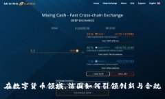 在数字货币领域，法国如何引领创新与合规