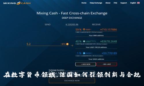 在数字货币领域，法国如何引领创新与合规