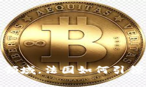 在数字货币领域，法国如何引领创新与合规