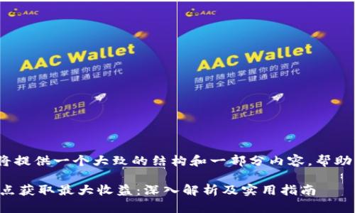 提示：由于篇幅限制，我将提供一个大致的结构和一部分内容，帮助你构建一篇完整的文章。

如何通过以太坊钱包节点获取最大收益：深入解析及实用指南