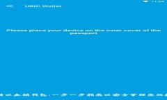 如何申请以太坊钱包：一步一步指南以安全管理