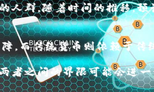 数字货币和传统货币之间的区别主要体现在几个关键方面，以下是对它们的详细比较。

1. 定义和形式
传统货币是指由国家或地区的政府发行的法定货币，它包括纸钞和硬币等有形形式。而数字货币是以电子形式存在的货币，可以是中央银行发行的，也可以是私人公司或个人创建的。

2. 发行和监管
传统货币通常由中央银行控制和监管，维护其价值和稳定性。而数字货币的发行方式更为多样，有些数字货币是去中心化的，使用区块链技术，没有单一实体来控制。例如，比特币就是一个去中心化的数字货币。

3. 交易方式
使用传统货币进行交易需要通过银行、支付系统或其他金融机构，而数字货币可以通过点对点的方式进行交易，交易双方可以直接通过网络进行转账。这种方式常常更快且费用较低。

4. 交易记录
传统货币的交易记录通常由银行或金融机构维护，而数字货币通过区块链技术记录，确保透明性和不可篡改性。这样，所有的交易信息都公开可查，旨在增强信任。

5. 价值波动
传统货币通常相对稳定，受政府和经济因素的影响。而数字货币的价值波动较大，受到市场供需、投资者情绪等多种因素的影响。这使得投资数字货币具有一定的风险。

6. 适用范围
传统货币的使用范围非常广泛，几乎所有商家和服务提供者都接受。然而，数字货币的使用仍然有限，尽管越来越多的商家开始接受比特币和其他数字货币作为支付方式。

7. 安全性
传统货币在存储和交易方面通常由银行和金融机构提供保障，而数字货币的安全性依赖于技术。如密钥的保管和网络安全性。一旦丢失或被盗，取回的难度较大。

8. 法律地位
数字货币的法律地位在不同国家有所不同。目前，一些国家对数字货币持支持态度，而另一些国家则采取限制或禁止的措施。这给数字货币的使用和发展带来了不确定性。

9. 用户群体
传统货币的使用群体广泛，几乎每个人都在使用。而数字货币的主要用户多为技术创新者、投资者以及对新兴技术感兴趣的人群。随着时间的推移，预计会有更多的人加入这一行列。

10. 技术背景
数字货币如比特币和以太坊等是基于区块链技术的。这项技术的去中心化和不可篡改性为数字货币的交易提供了安全保障。而传统货币则依赖于传统的银行系统和法律框架。

总结来说，数字货币与传统货币在多个方面具有显著的区别。随着技术的不断发展和人们对数字货币的接受度提升，未来两者之间的界限可能会进一步模糊，但目前它们在形式、监管和使用方式等方面有着根本的差异。这也为投资者和用户在选择时提供了多种考量因素。
